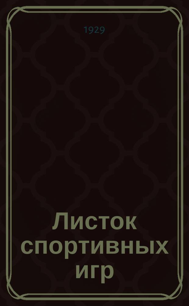 Листок спортивных игр : Прил. к журн. "Спартак". 1929, Ненум.вып.[2]