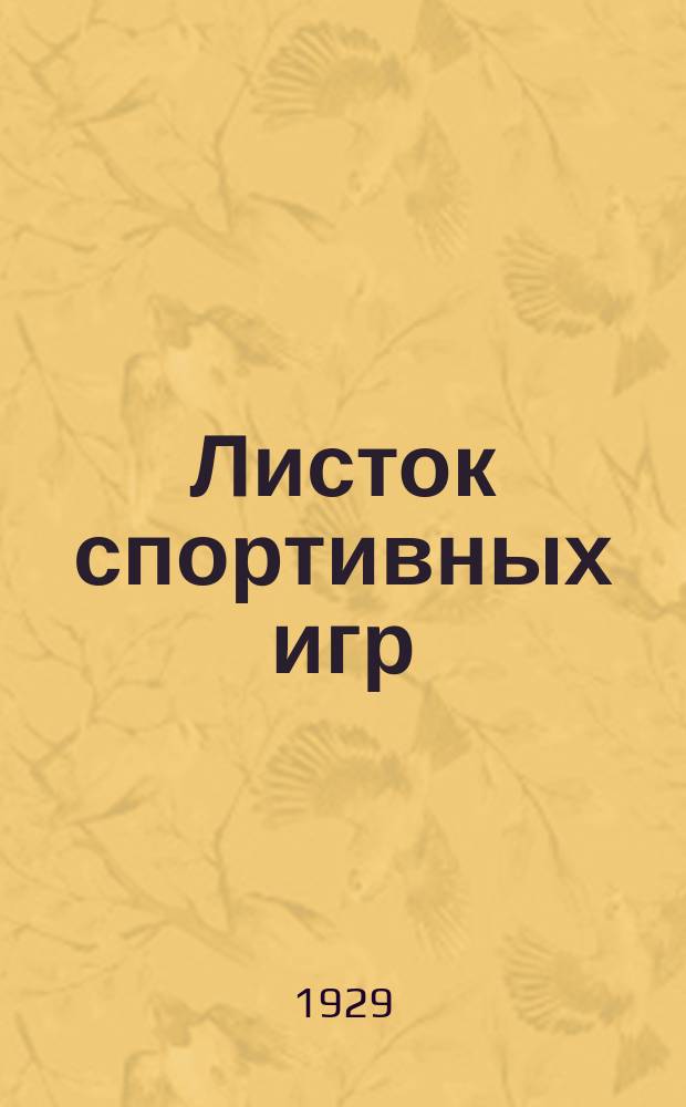 Листок спортивных игр : Прил. к журн. "Спартак". 1929, Ненум.вып.[4]
