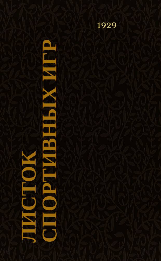 Листок спортивных игр : Прил. к журн. "Спартак". 1929, Ненум.вып.[5]