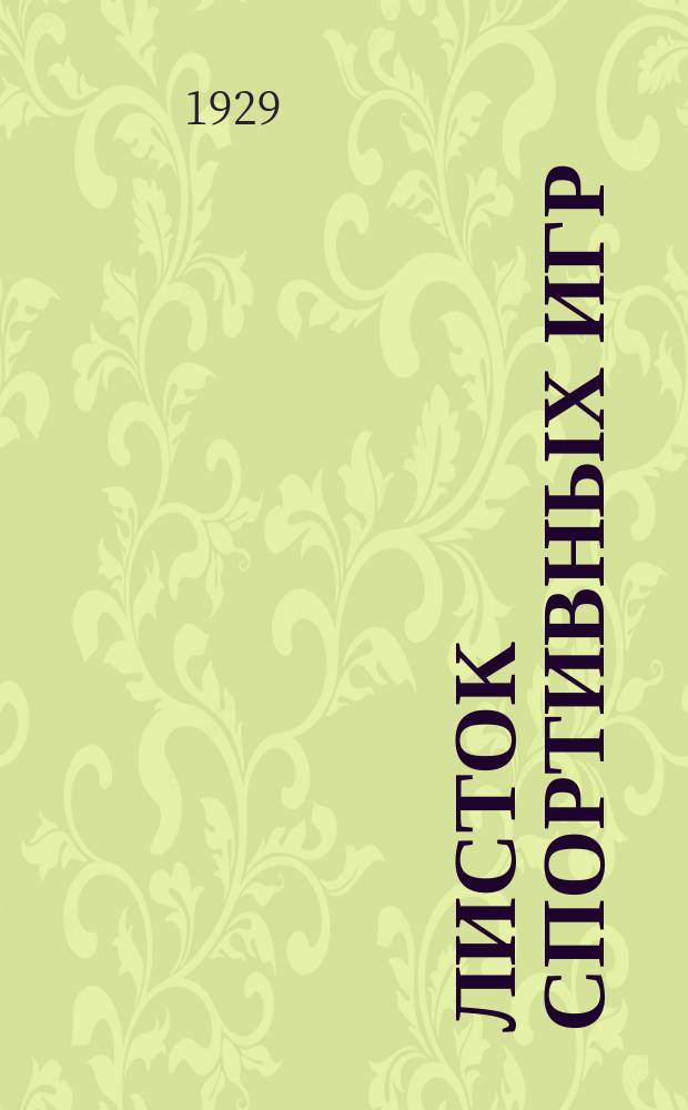 Листок спортивных игр : Прил. к журн. "Спартак". 1929, Ненум.вып.[6]