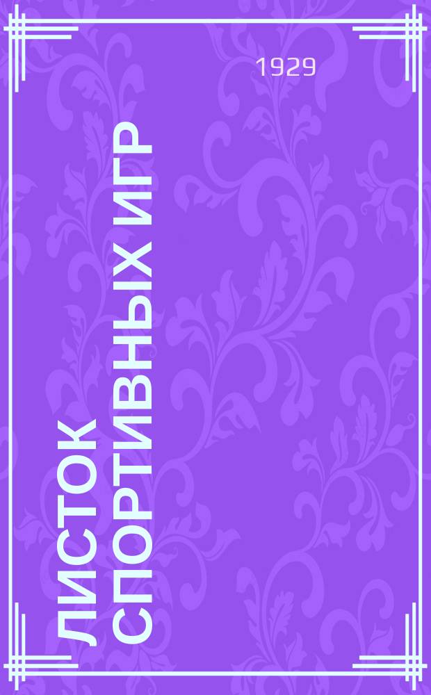 Листок спортивных игр : Прил. к журн. "Спартак". 1929, Ненум.вып.[13]