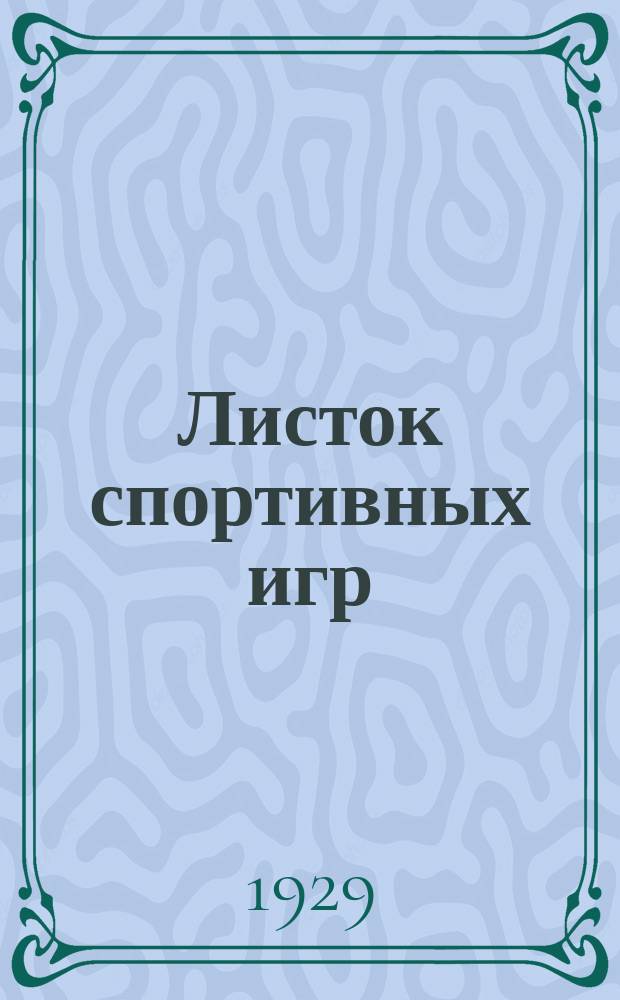 Листок спортивных игр : Прил. к журн. "Спартак". 1929, Ненум.вып.[14]