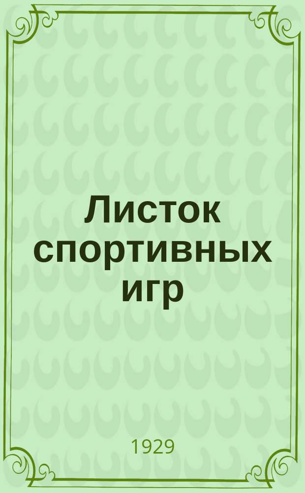 Листок спортивных игр : Прил. к журн. "Спартак". 1929, Ненум.вып.[15]