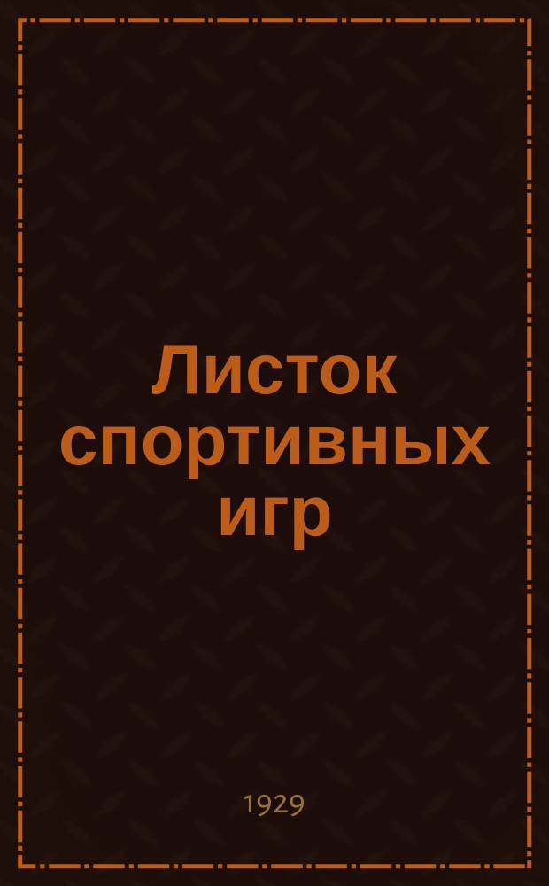 Листок спортивных игр : Прил. к журн. "Спартак". 1929, Ненум.вып.[16]