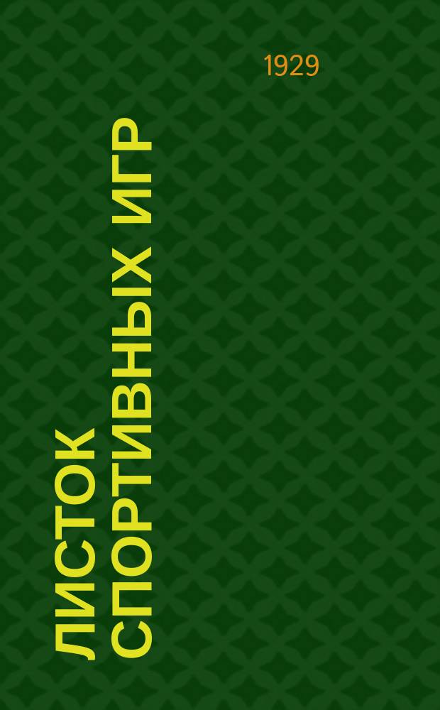 Листок спортивных игр : Прил. к журн. "Спартак". 1929, Ненум.вып.[17]
