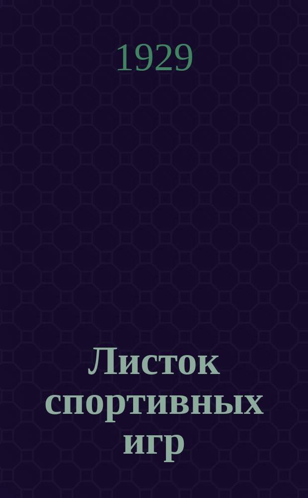 Листок спортивных игр : Прил. к журн. "Спартак". 1929, Ненум.вып.[18]