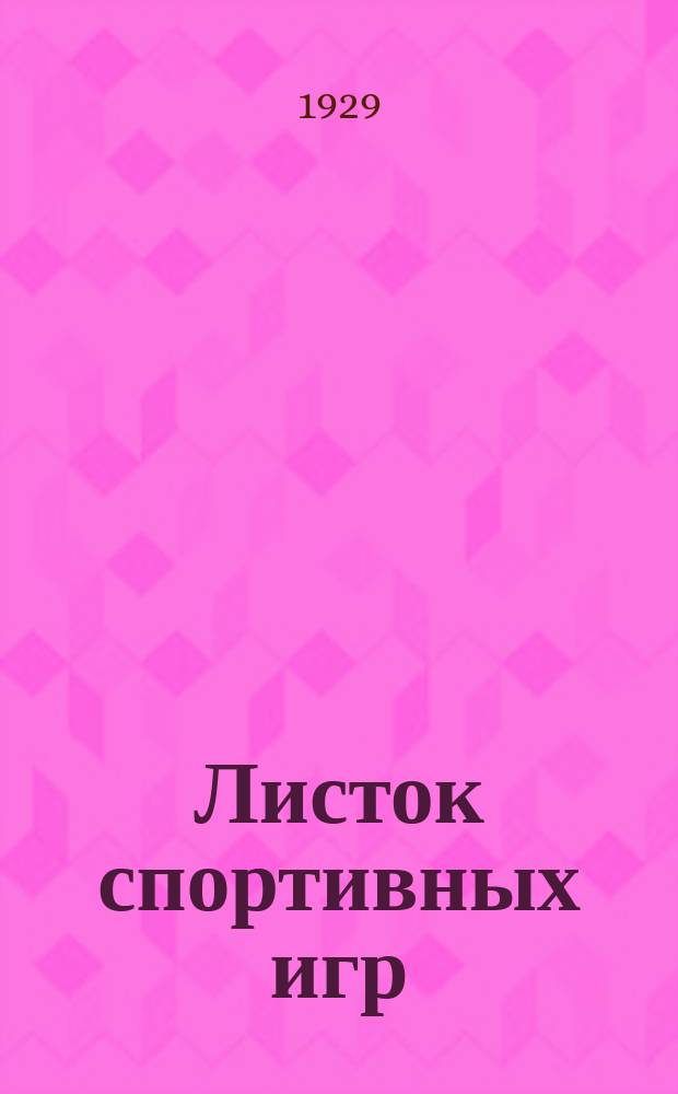 Листок спортивных игр : Прил. к журн. "Спартак". 1929, Ненум.вып.[23]