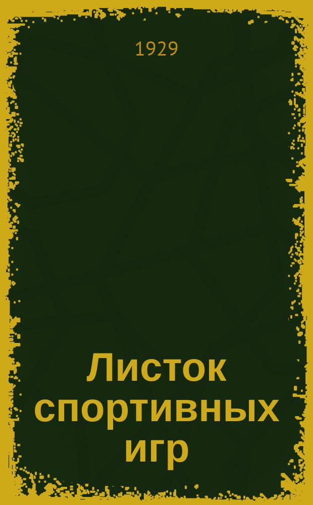 Листок спортивных игр : Прил. к журн. "Спартак". 1929, Ненум.вып.[24]