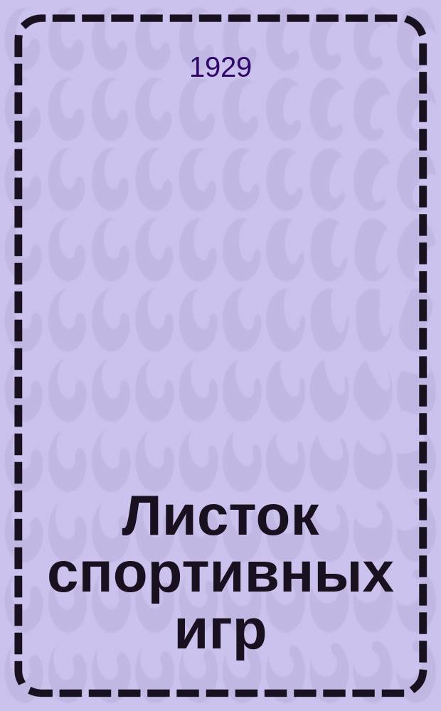 Листок спортивных игр : Прил. к журн. "Спартак". 1929, Ненум.вып.[25]