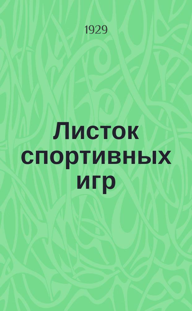 Листок спортивных игр : Прил. к журн. "Спартак". 1929, Ненум.вып.[26]