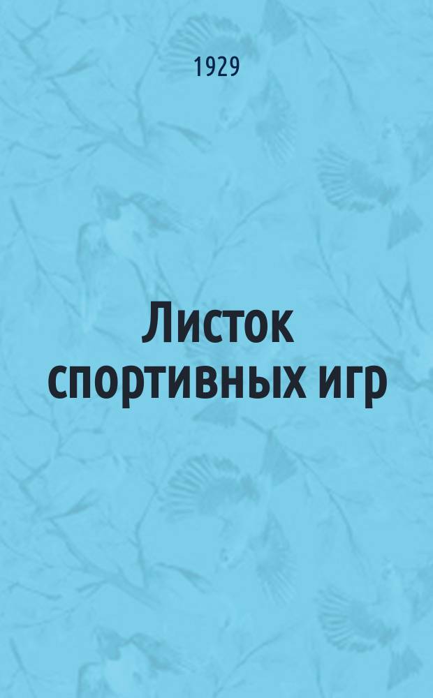 Листок спортивных игр : Прил. к журн. "Спартак". 1929, Ненум.вып.[30]