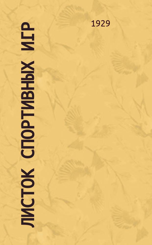 Листок спортивных игр : Прил. к журн. "Спартак". 1929, Ненум.вып.[32]