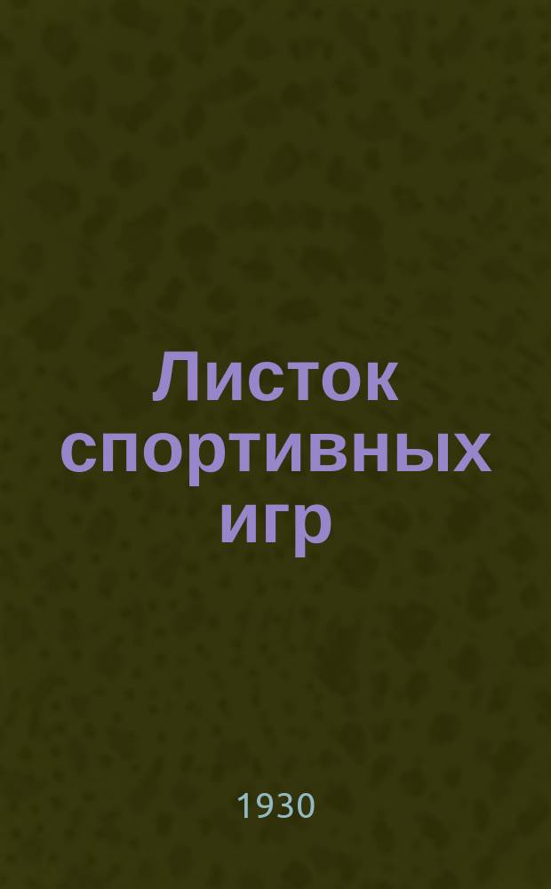 Листок спортивных игр : Прил. к журн. "Спартак". 1930, Ненум.вып.[3]