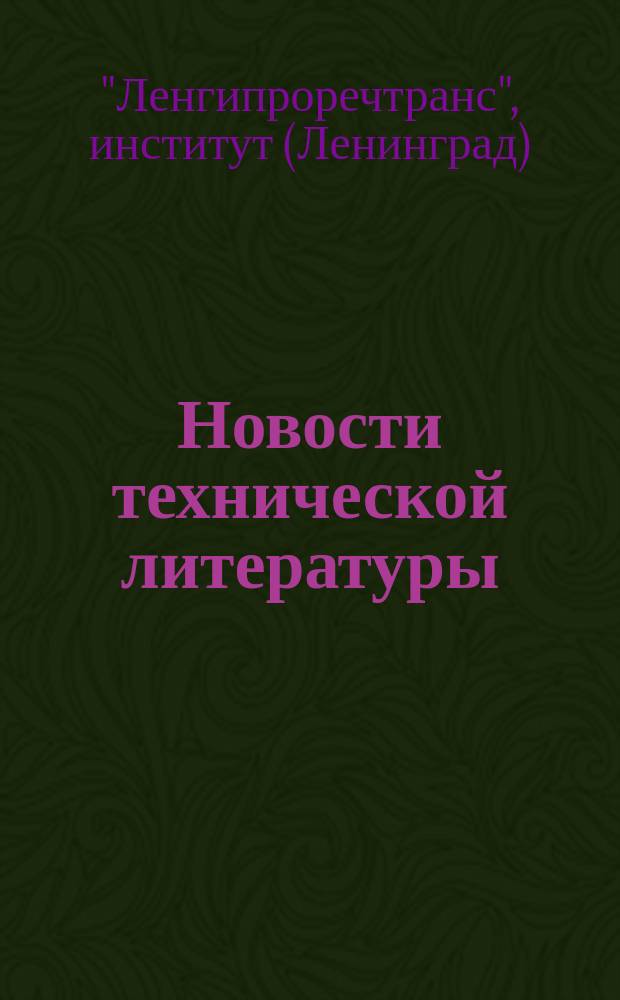 Новости технической литературы : Библиогр. указ