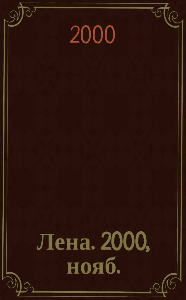 Лена. 2000, нояб.