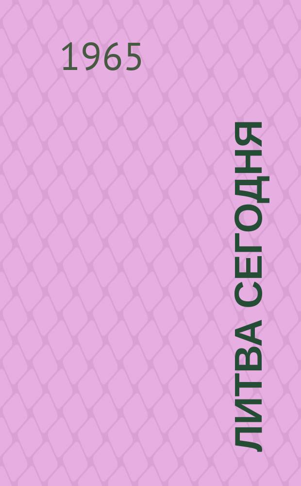 Литва сегодня