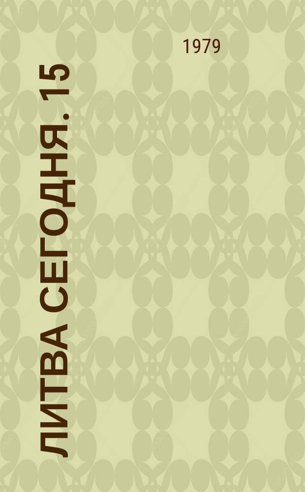 Литва сегодня. 15 : Вильнюсскому университету 400 лет