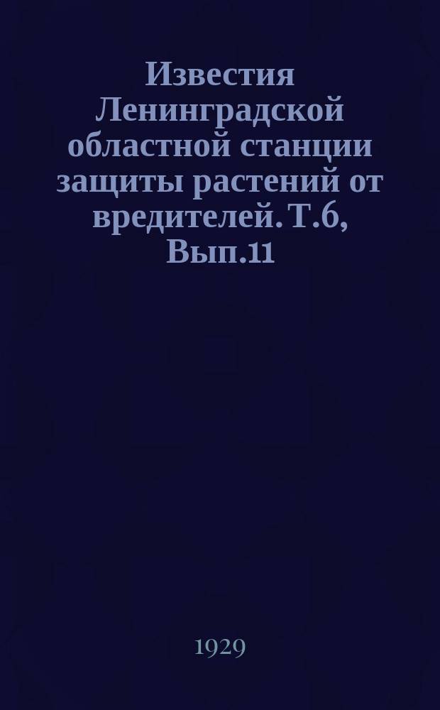 Известия Ленинградской областной станции защиты растений от вредителей. Т.6, Вып.11 : К методике изучения биологии личинок, живущих в корнях растений