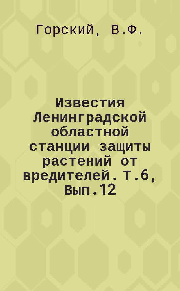 Известия Ленинградской областной станции защиты растений от вредителей. Т.6, Вып.12 : К вопросу о комплексном учете метеорологических элементов