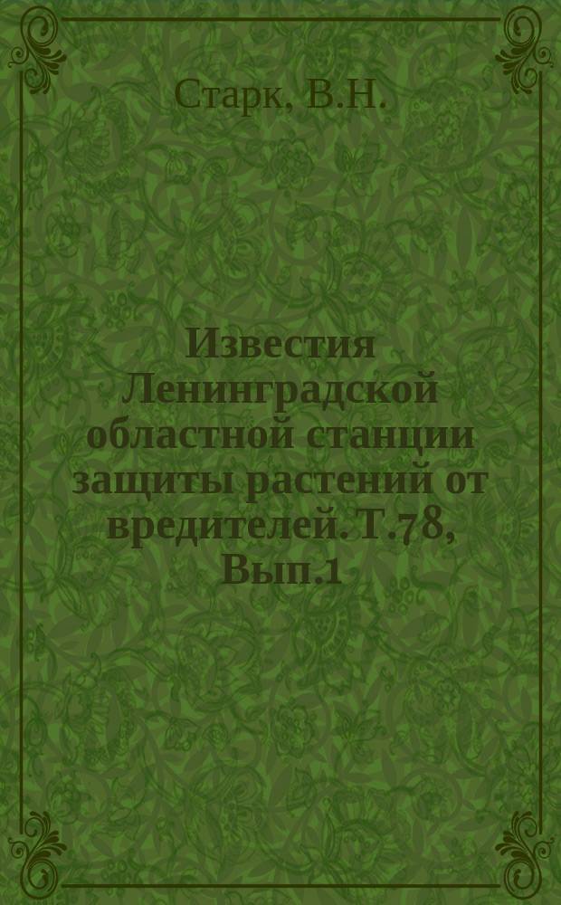 Известия Ленинградской областной станции защиты растений от вредителей. Т.7[8], Вып.1 : Итоги работ по лесной энтомологии, проведенных на территории Ленинградской области за период с 1842 по 1934 гг.