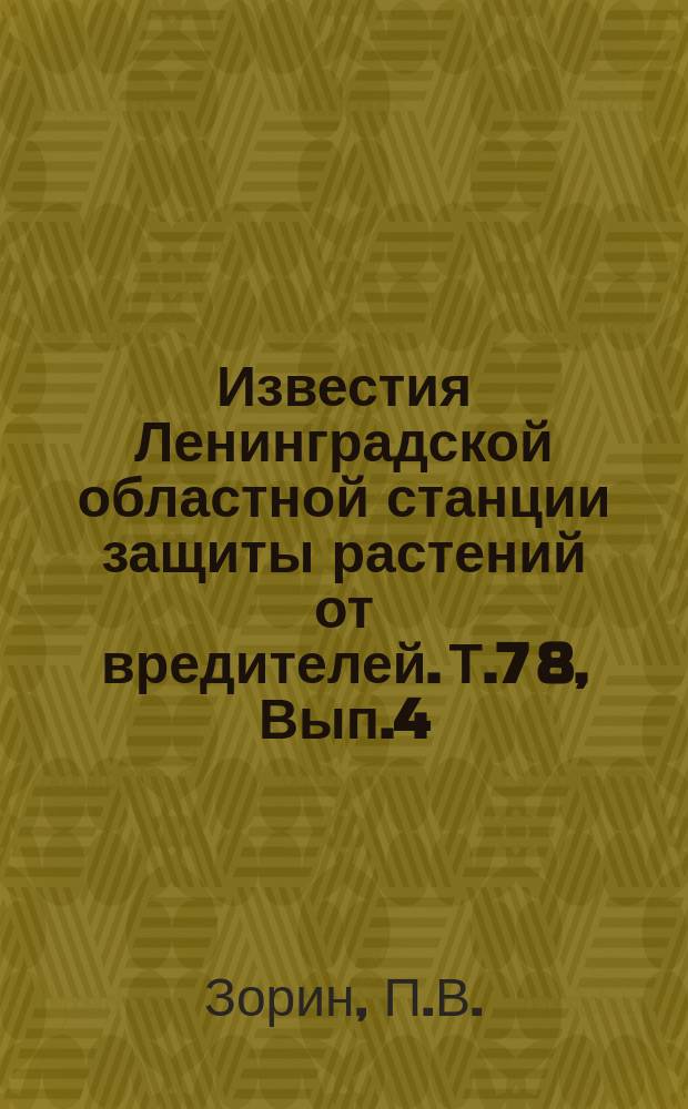 Известия Ленинградской областной станции защиты растений от вредителей. Т.7[8], Вып.4 : Применение нафталина для борьбы с вредителями огурцов в парниках
