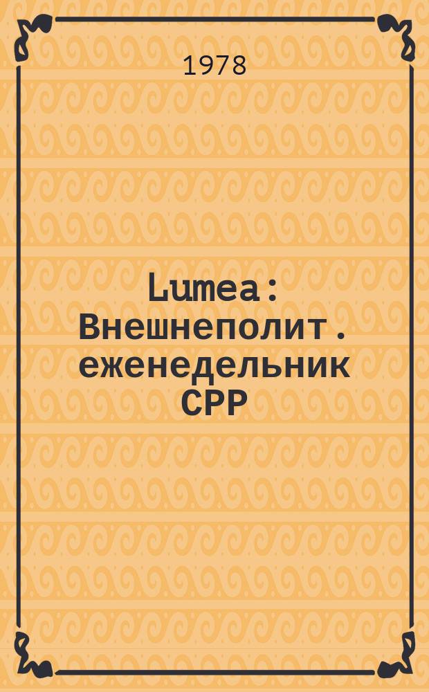 Lumea : Внешнеполит. еженедельник СРР