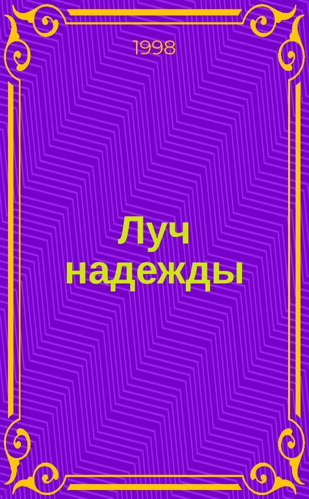 Луч надежды : Информ. бюл. Моск. обл. орг. ВОИ