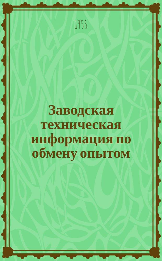 Заводская техническая информация по обмену опытом