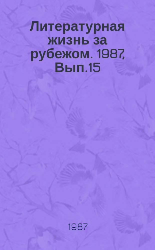 Литературная жизнь за рубежом. 1987, Вып.15 : На новом этапе