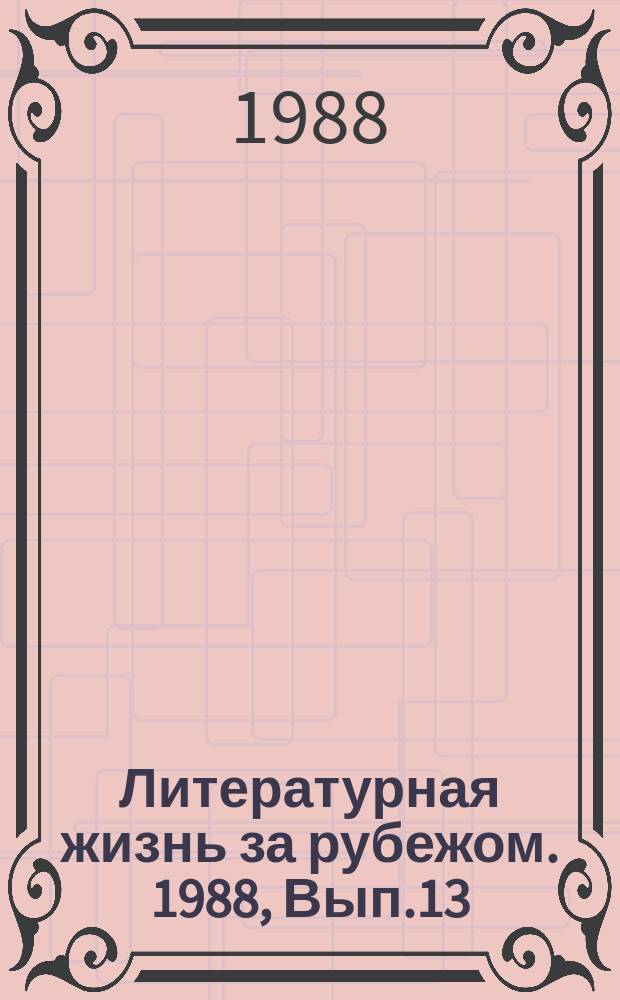 Литературная жизнь за рубежом. 1988, Вып.13 : В выжидательной позиции