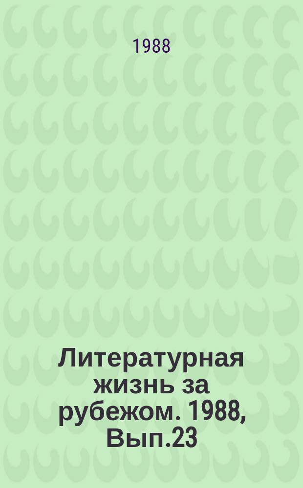 Литературная жизнь за рубежом. 1988, Вып.23 : Материалы о литературной жизни арабских стран