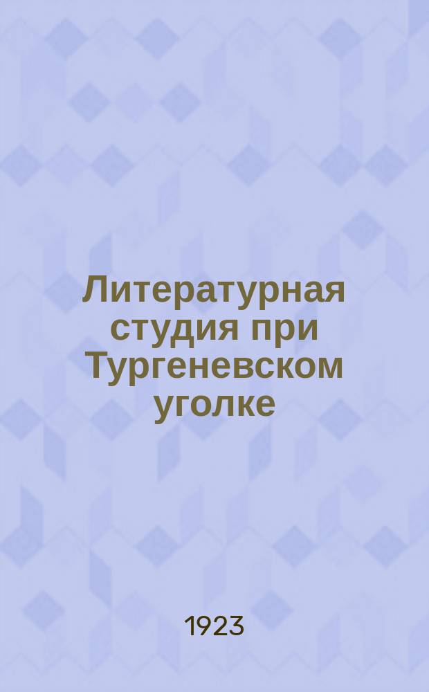 Литературная студия при Тургеневском уголке