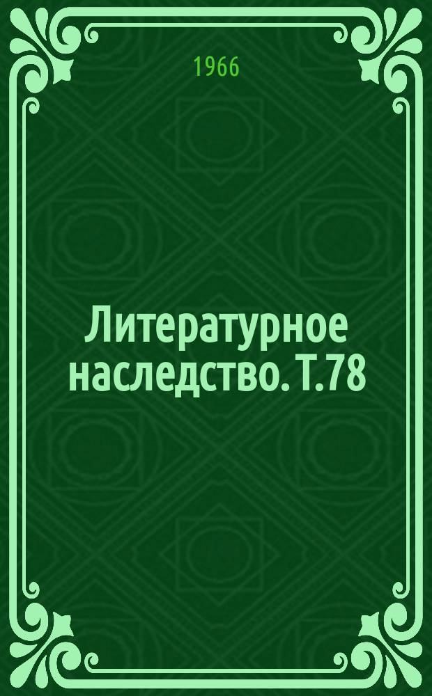 Литературное наследство. Т.78 : Советские писатели на фронтах Великой Отечественной войны