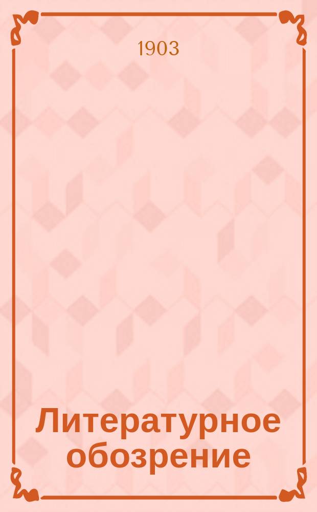 Литературное обозрение : Еженед. журн., посвящ. вопросам критики и библиографии. 1903, [Т.9], №7 : Гниль
