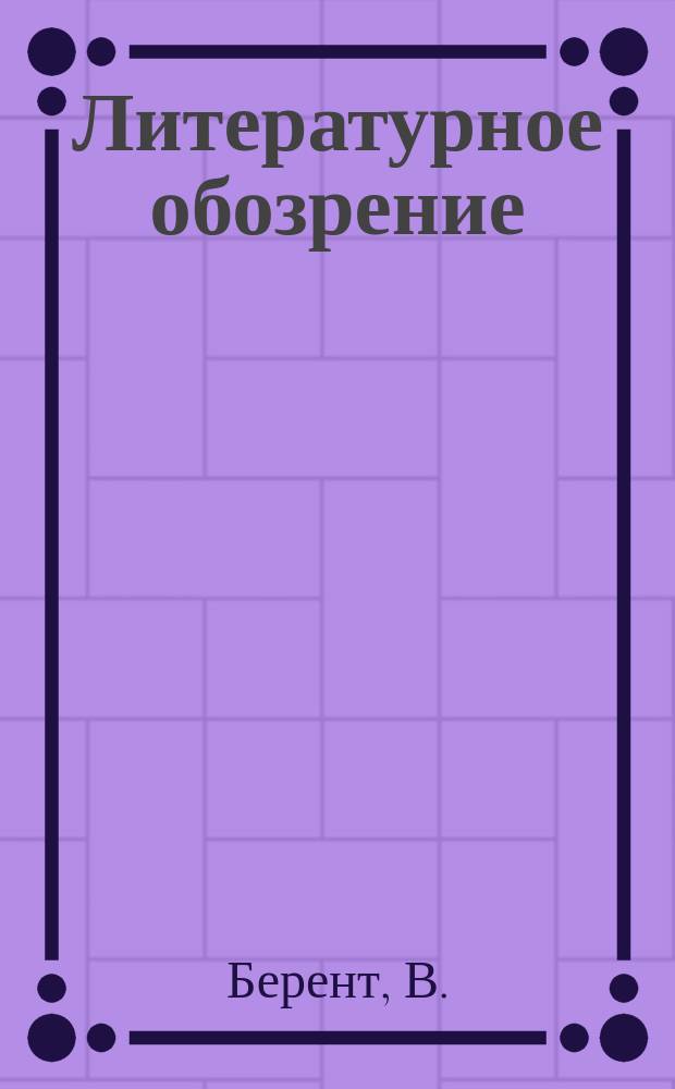 Литературное обозрение : Еженед. журн., посвящ. вопросам критики и библиографии. 1903, [Т.9], №9 : Гниль