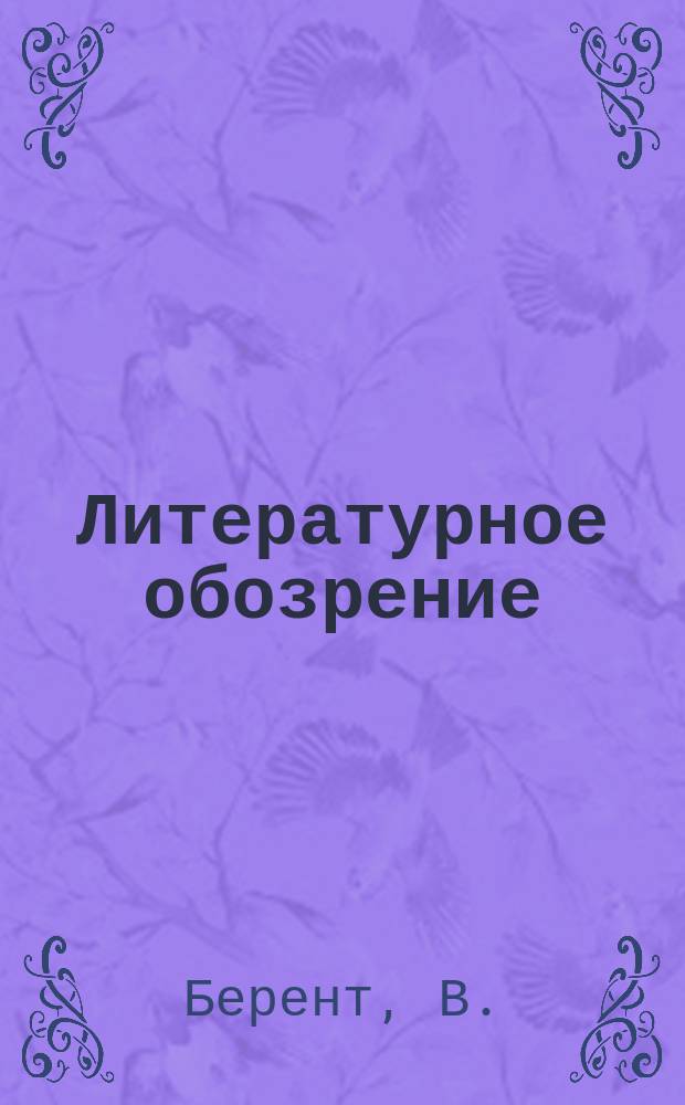 Литературное обозрение : Еженед. журн., посвящ. вопросам критики и библиографии. 1903, [Т.9], №11 : Гниль