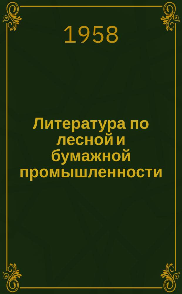 Литература по лесной и бумажной промышленности : (Информ. библиогр. материалы) Указатель сов. и иностр. литературы по лесозаготовительной, лесопильной и деревообрабатывающей, целлюлозно-бумажной, лесохим. и гидролизной пром. Вып.26