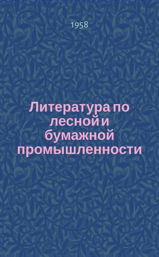 Литература по лесной и бумажной промышленности : (Информ. библиогр. материалы) Указатель сов. и иностр. литературы по лесозаготовительной, лесопильной и деревообрабатывающей, целлюлозно-бумажной, лесохим. и гидролизной пром. Вып.32