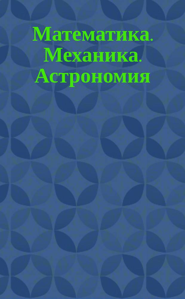 Математика. Механика. Астрономия