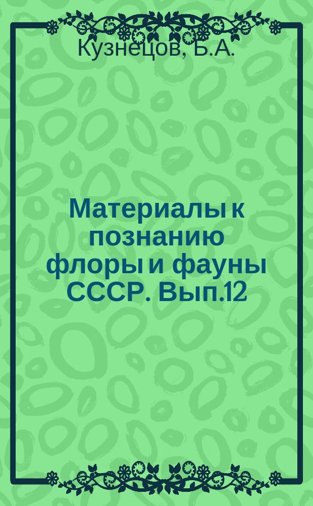 Материалы к познанию флоры и фауны СССР. Вып.12(27) : Звери Киргизии