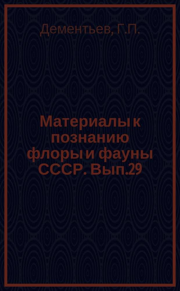 Материалы к познанию флоры и фауны СССР. Вып.29(44) : Сокола-кречеты