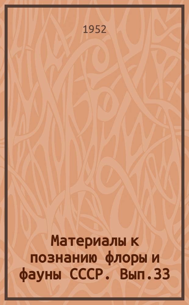 Материалы к познанию флоры и фауны СССР. Вып.33(48) : Сборник работ об акклиматизации Nereis succinea в Каспийском море