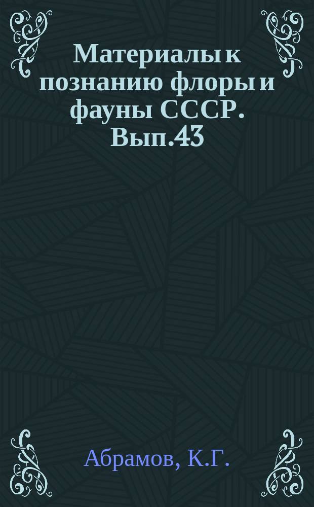 Материалы к познанию флоры и фауны СССР. Вып.43 : Соболь в охотничьем хозяйстве Дальнего Востока
