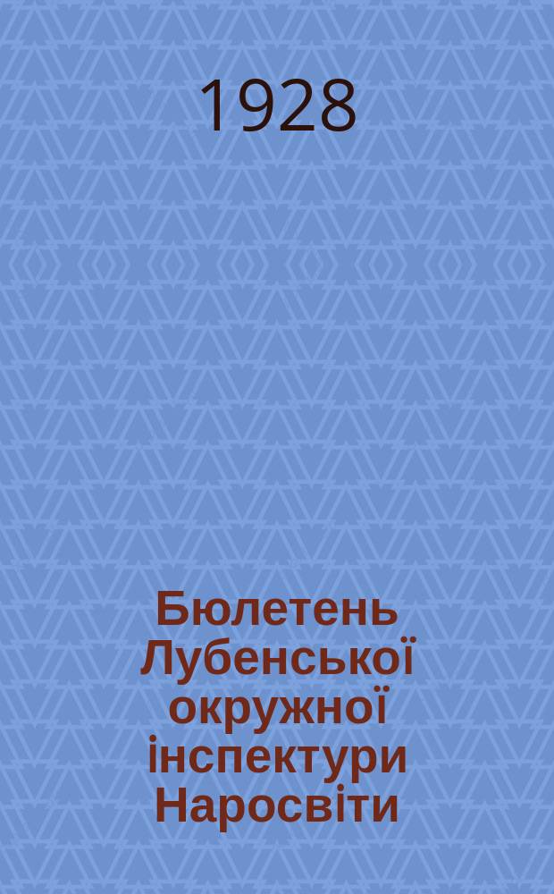 Бюлетень Лубенськоï окружноï iнспектури Наросвiти