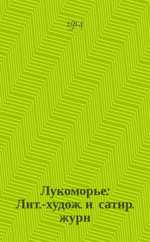 Лукоморье : Лит.-худож. и сатир. журн