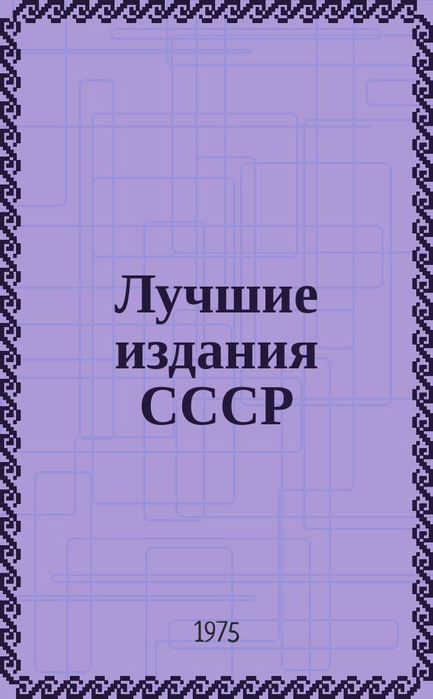 Лучшие издания СССР : (XVI Всесоюзный конкурс на лучшие издания по художественному оформлению и полиграфическому исполнению)