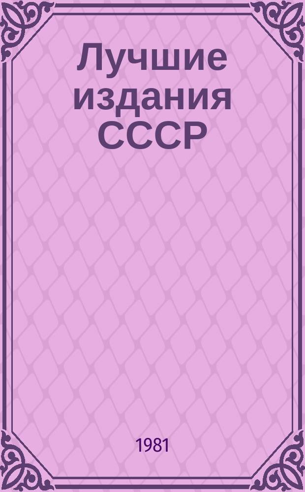 Лучшие издания СССР : (XXI Всесоюзный конкурс искусства книги)