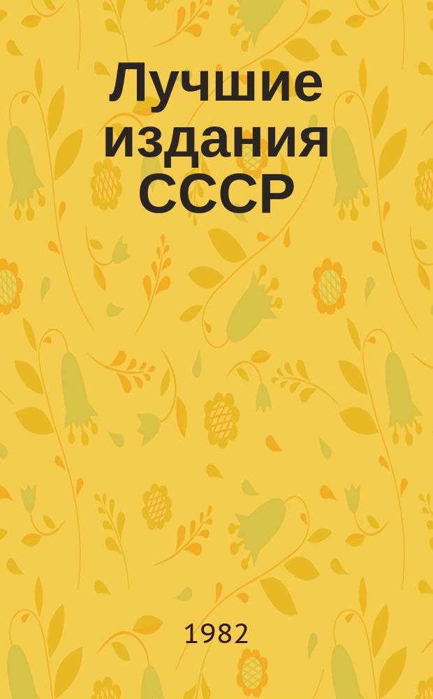 Лучшие издания СССР : (XXII Всесоюзный конкурс искусства книги)