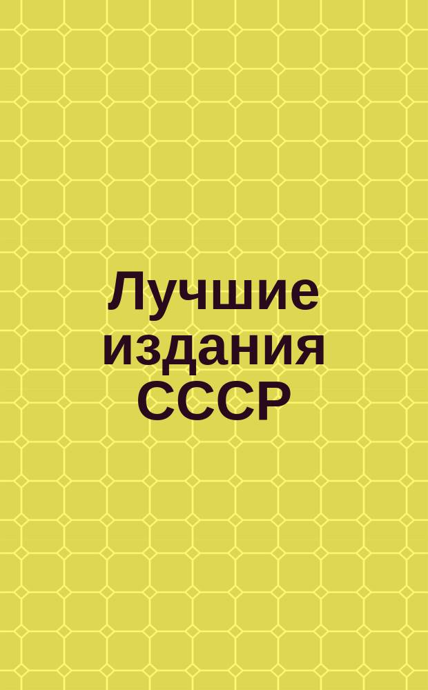 Лучшие издания СССР : (XXIV Всесоюзный конкурс искусства книги)