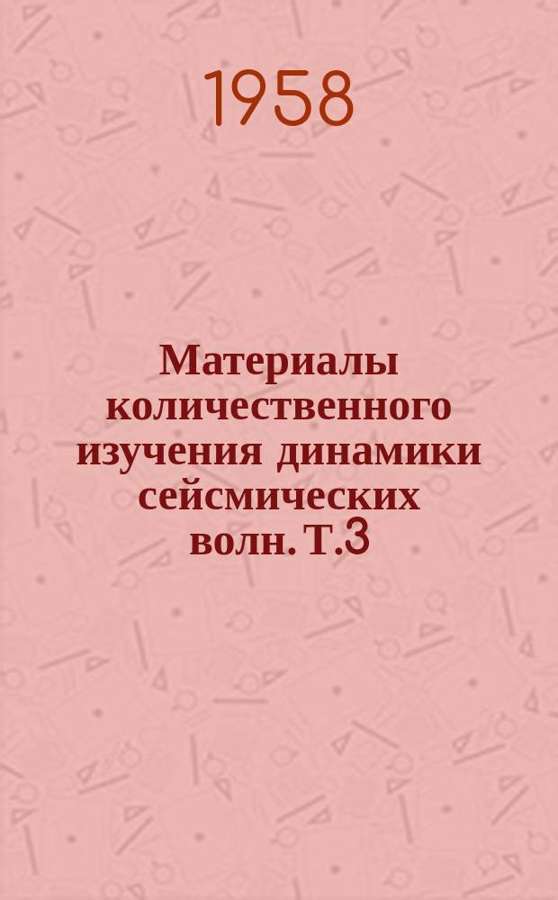 Материалы количественного изучения динамики сейсмических волн. Т.3 : Атласы графиков модулей и аргументов комплексных коэффициентов отражения - преломления упругих волн, функций направленности основных точечных источников, коэффициентов отражения от дневной поверхности, коэффициентов конверсии и номограммы вспомогательных коэффициентов, необходимых для вычисления геометрических расхождений лучей